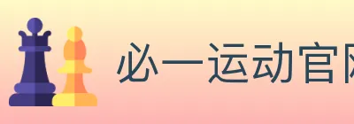 必一运动官网 Logo